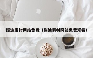 乌兰察布蹦迪素材网站免费（蹦迪素材网站免费观看）