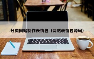 乌兰察布分类网站制作表情包（网站表情包源码）