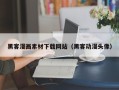 乌兰察布黑客漫画素材下载网站（黑客动漫头像）