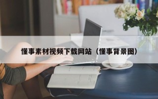 乌兰察布懂事素材视频下载网站（懂事背景图）
