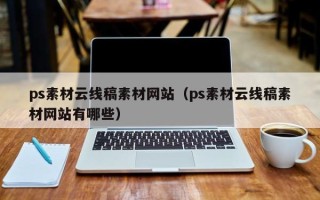 乌兰察布ps素材云线稿素材网站（ps素材云线稿素材网站有哪些）