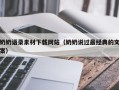 乌兰察布奶奶语录素材下载网站（奶奶说过最经典的文案）