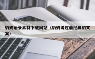 乌兰察布奶奶语录素材下载网站（奶奶说过最经典的文案）