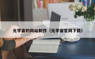 乌兰察布元宇宙的网站制作（元宇宙官网下载）