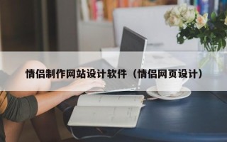 乌兰察布情侣制作网站设计软件（情侣网页设计）