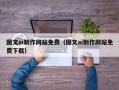 乌兰察布图文ai制作网站免费（图文ai制作网站免费下载）
