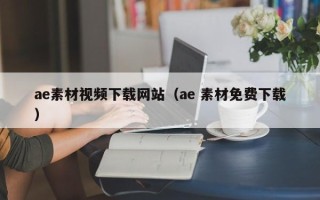 乌兰察布ae素材视频下载网站（ae 素材免费下载）