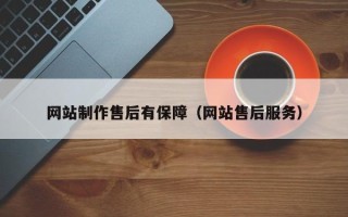 乌兰察布网站制作售后有保障（网站售后服务）