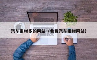 乌兰察布汽车素材多的网站（免费汽车素材网站）