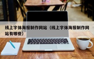 乌兰察布线上字体海报制作网站（线上字体海报制作网站有哪些）