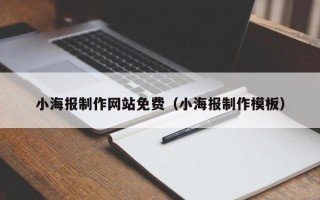 乌兰察布小海报制作网站免费（小海报制作模板）