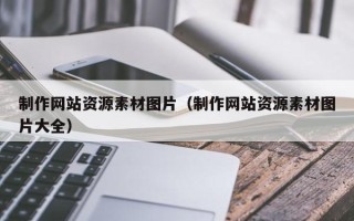 乌兰察布制作网站资源素材图片（制作网站资源素材图片大全）
