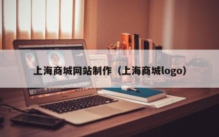乌兰察布上海商城网站制作（上海商城logo）