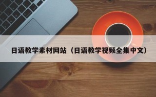 乌兰察布日语教学素材网站（日语教学视频全集中文）