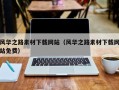 乌兰察布风华之路素材下载网站（风华之路素材下载网站免费）