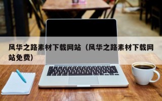 乌兰察布风华之路素材下载网站（风华之路素材下载网站免费）