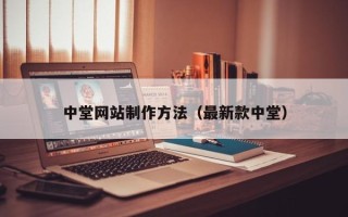 乌兰察布中堂网站制作方法（最新款中堂）