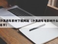乌兰察布沙漠战车素材下载网站（沙漠战车电影叫什么名字）